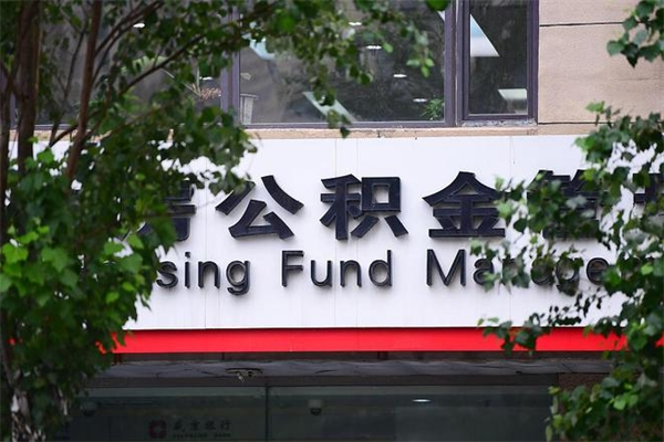 湘西换工作公积金断交有什么影响（换工作住房公积金断交有什么影响）
