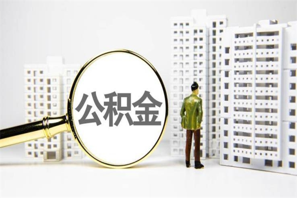 湘西离职后能立刻取公积金吗（离职可以立马提取公积金吗）
