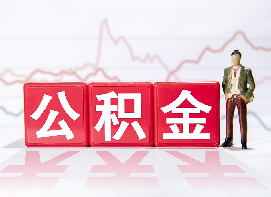 湘西跨省换工作了公积金怎么办（跨省换工作公积金取还是不取好）